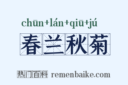 春兰秋菊是什么意思的图片